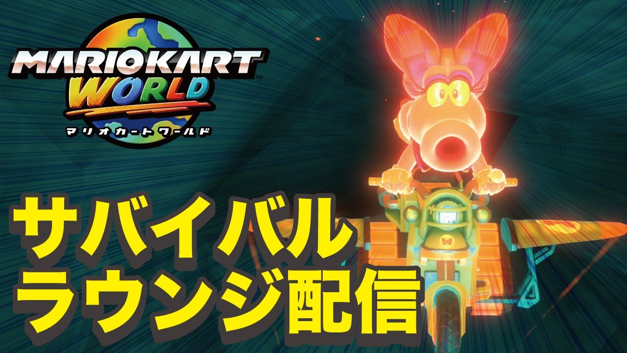 【サバイバル ラウンジ】day66 マリオカートワールド 個人杯に向けてのラウンジ  MarioKartWorld【横型】