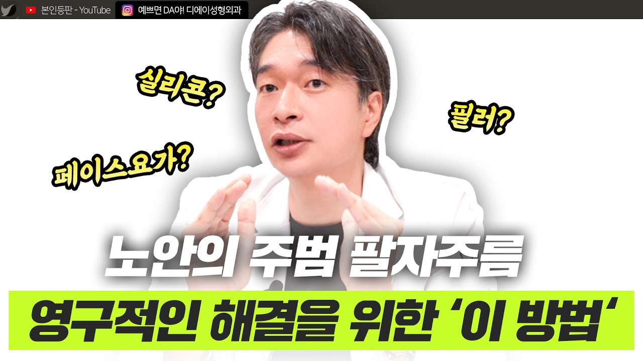미니거상을 통한 팔자주름 개선 방법이 궁금하다면? 시술부터 예방법까지 한번에!ㅣ디에이성형외과ㅣ디에이성형외과의원
