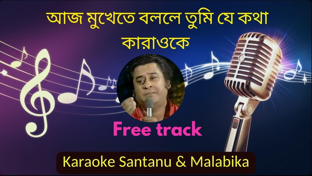 Aaj Mukhete Bolle Tumi Je Kotha Karaoke with Scrolling Lyrics | আজ মুখেতে বললে তুমি