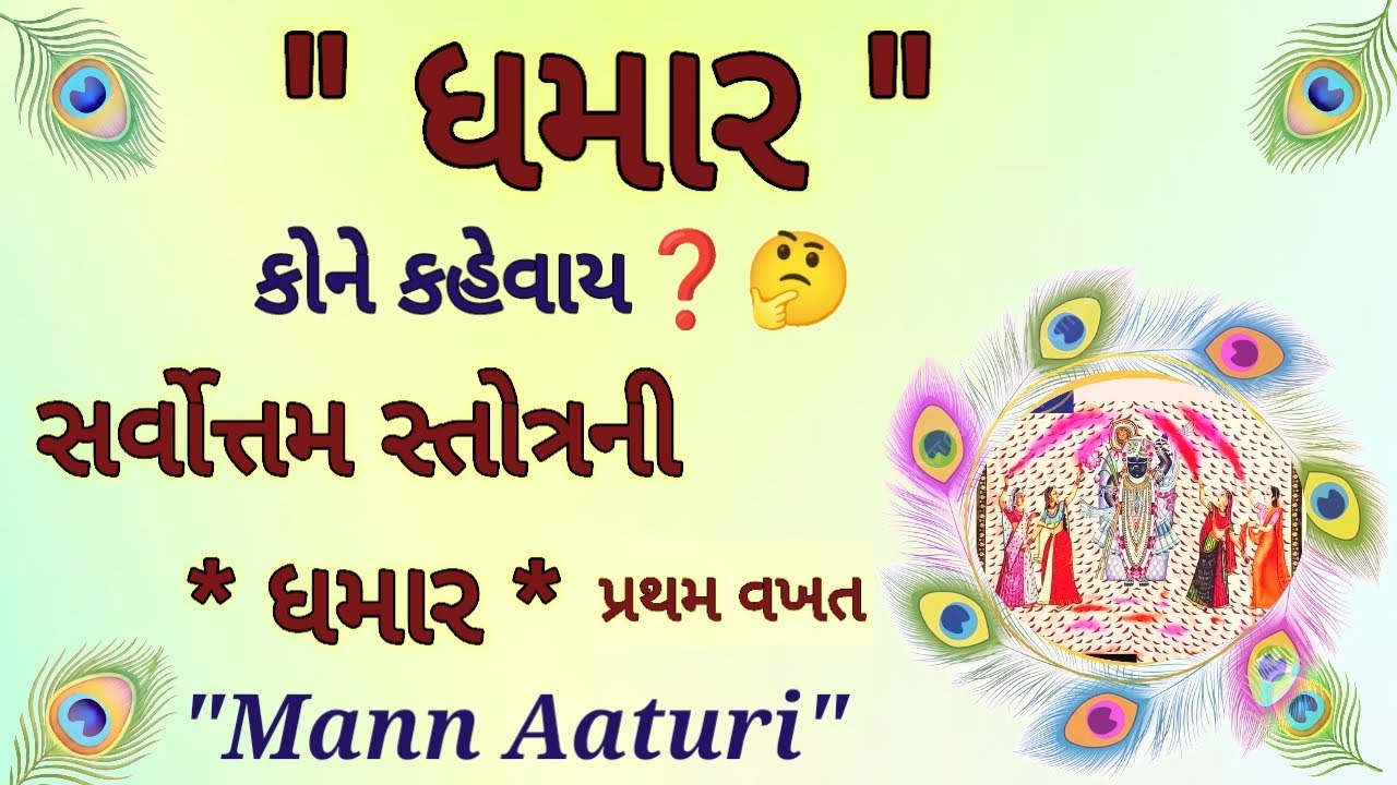 સર્વોત્તમ ધમાર એટલે શું? 🌸 શ્રીમહાપ્રભુજીનો મહિમા અને રસરૂપ ભાવાર્થ | Pushtimarg Satsang