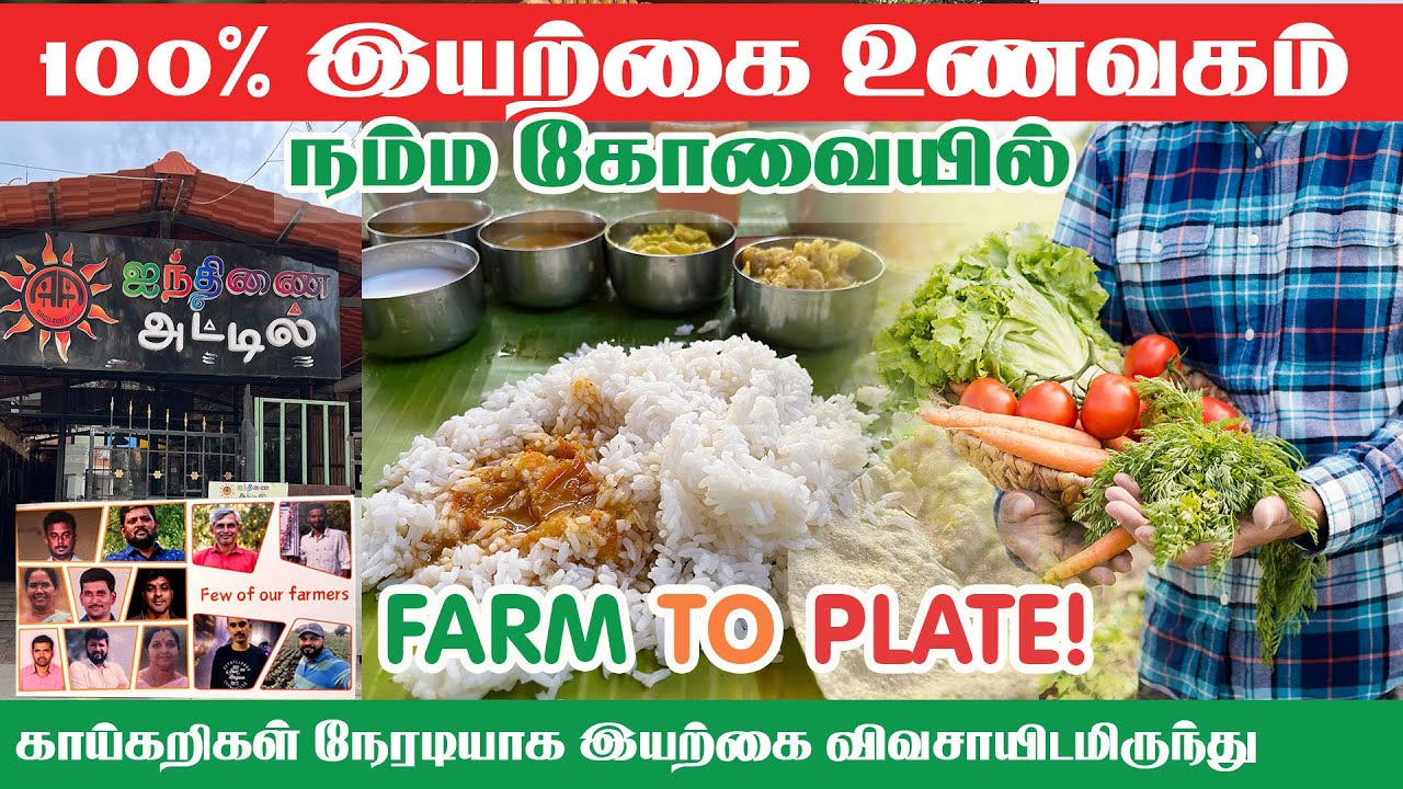 கோவையில் இப்படியொரு உணவகமா? Best Organic Hotel in coimbatore | Ainthinai Attil Hotel | Pasumai Talks