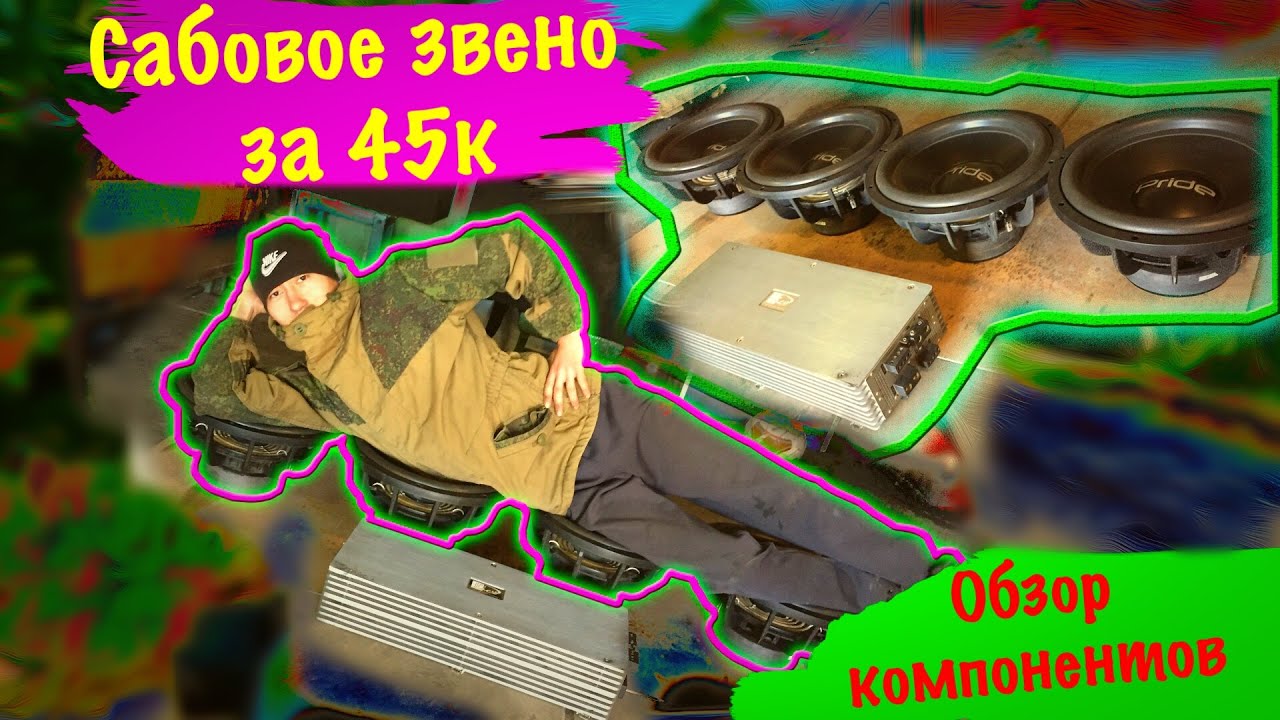 Сабовое звено для стены за 45 т.р. Обзор компонентов  | Автозвук в ВАЗ 2108 СТЕНА ПО ДЕШМАНУ ч.8