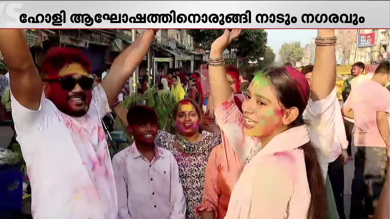 മധുരം ഒപ്പം പാട്ടും ഡാന്‍സും; നിറങ്ങളുടെ ആഘോഷത്തിനൊരുങ്ങി രാജ്യം | Holi 2026 | Holi