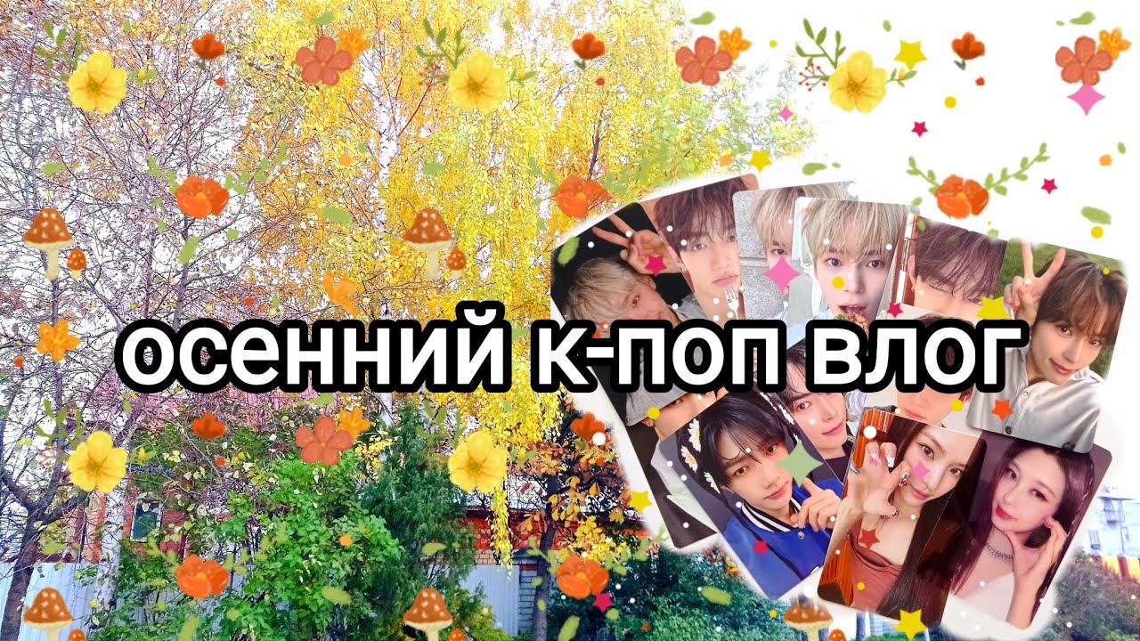 🍁 к-поп влог: распаковка карт за сентябрь + сокращение коллекции