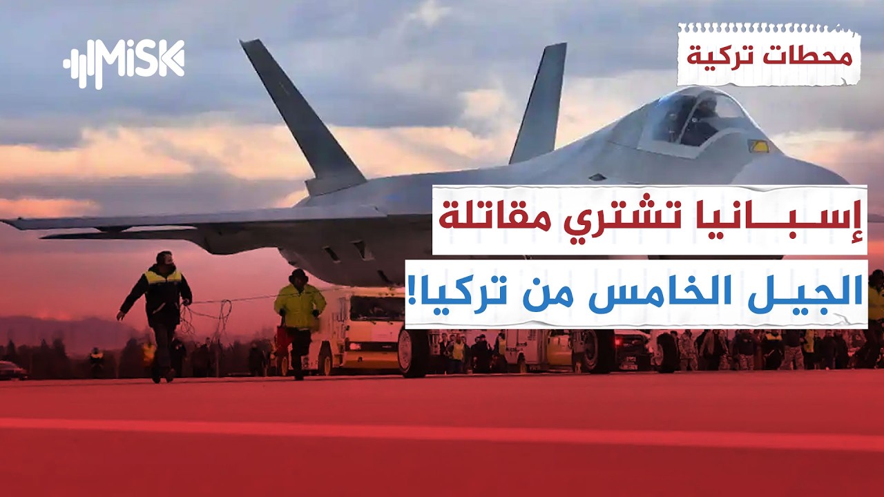 فرنسا : إسبانيا ستشتري مقاتلات “كآن” الشبحية التركية !! | محطات تركية