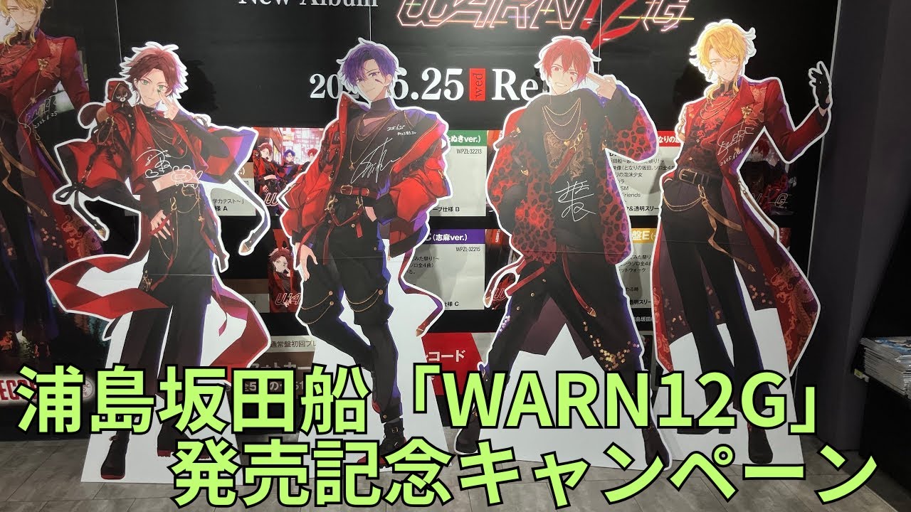浦島坂田船 ニューアルバム「WARN12G」発売記念「NO ANIME, NO LIFE.」キャンペーンフォトスポット サイン入りスタンディパネル 直筆メッセージ展示
