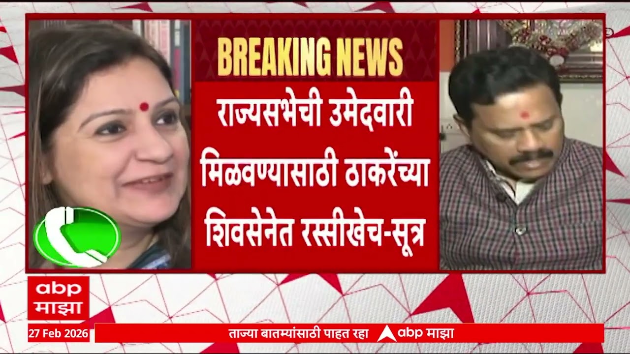Shivsena UBT Rajysabha : राज्यसभेची उमेदवारी मिळवण्यासाठी ठाकरेंच्या शिवसेनेत रस्सीखेच
