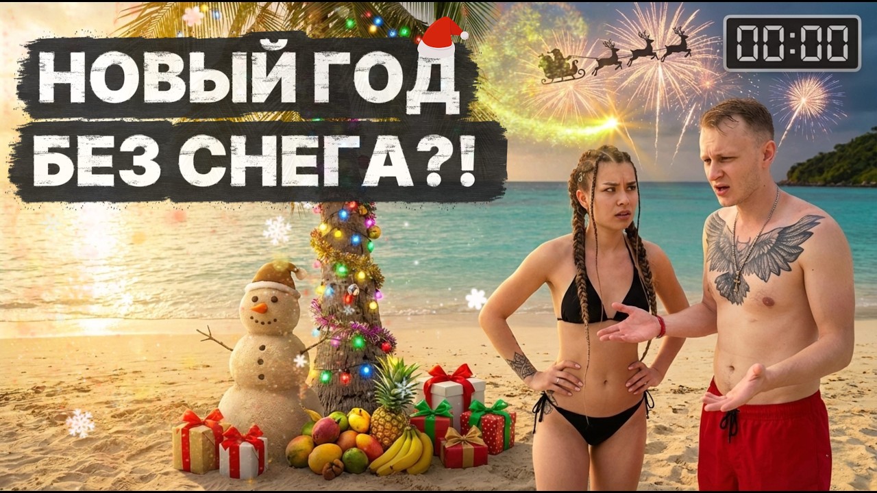 Как выглядит Новый год в тёплой стране