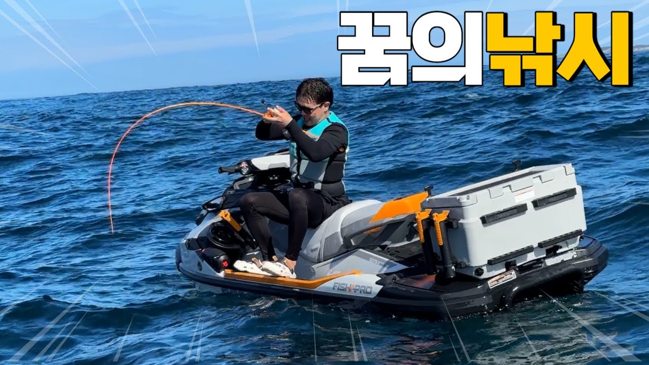 제트스키 위에서 낚시가 가능할까?대물이다?!사고쳤습니다