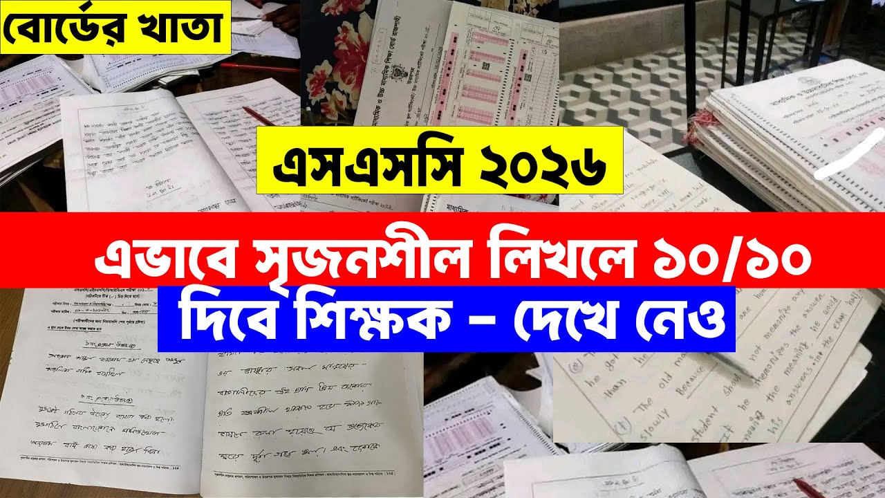 প্রমাণসহ সৃজনশীল উত্তর লেখার নিয়ম SSC 2026 | SSC 2026 Srijonsil lekhar niom 2026 | SSC CQ Khata 2026