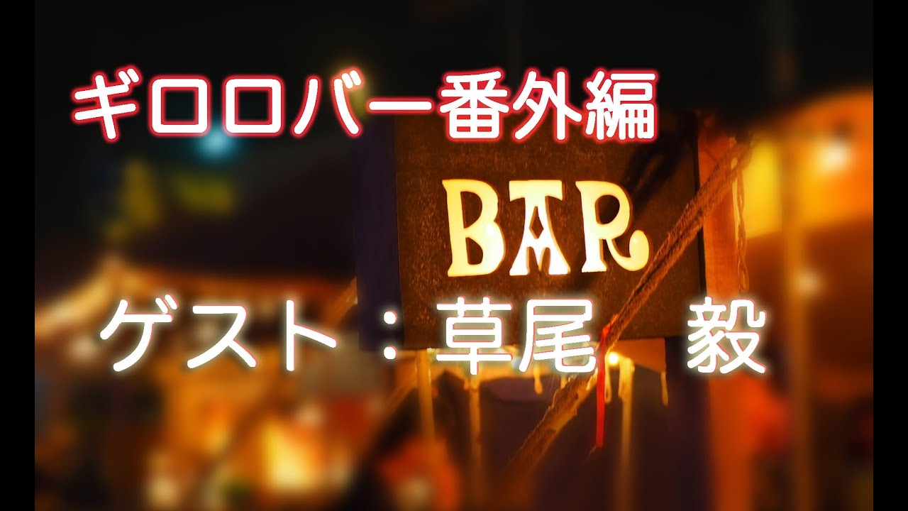 【ギロロバー】【幕張】ゲスト、草尾毅さん