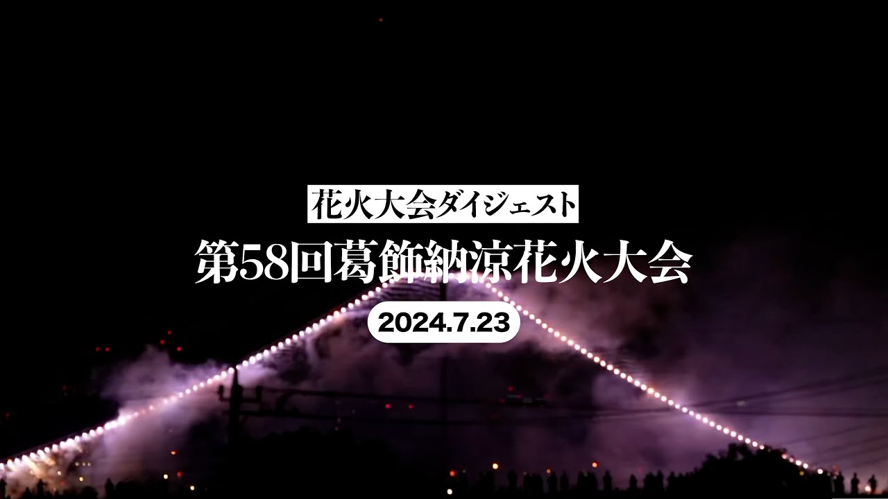 【花火大会ダイジェスト】第58回葛飾納涼花火大会（2024年7月23日）