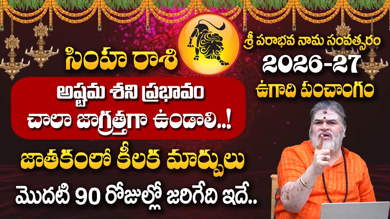 సింహరాశి ; మొదటి 90రోజులు చాలా జాగ్రత్తగా ఉండాలి | Simha Rasi | 2026 Ugadi Rasi Phalithalu | MRB