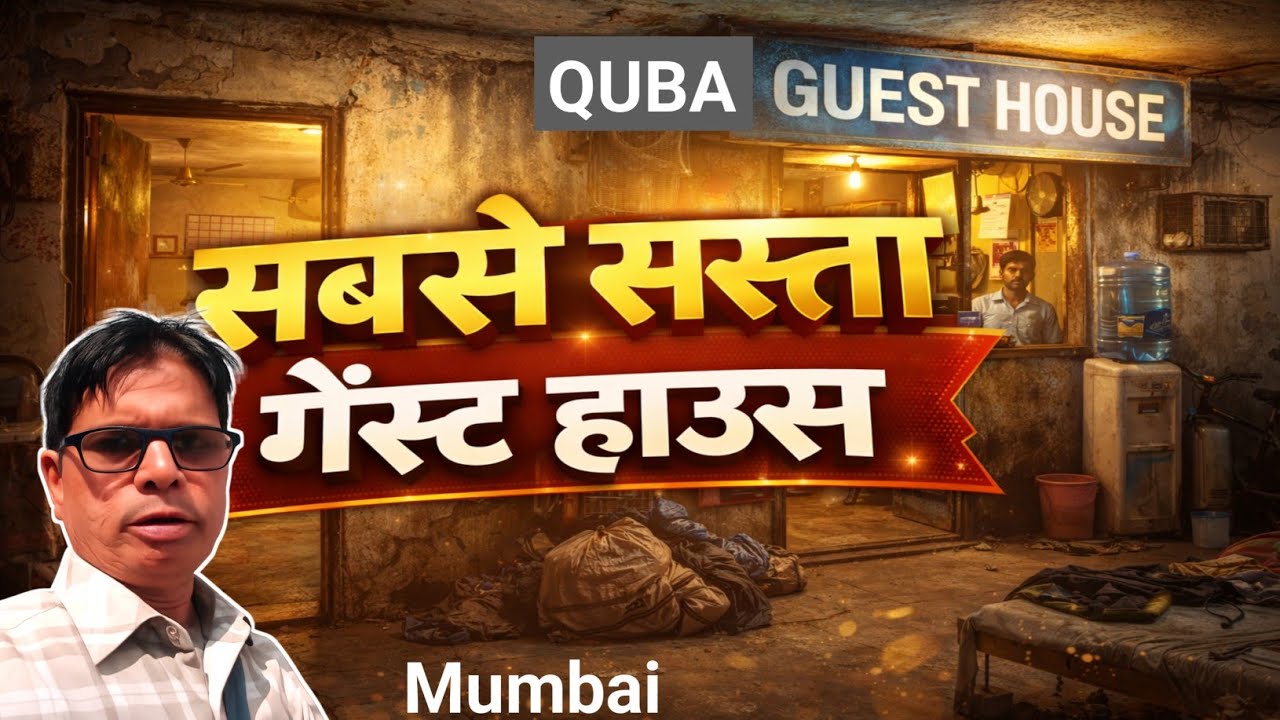 दिल्ली से सबसे सस्ता होटल मुंबई में | मात्र ₹200 में | mumbai sasta guest house | Mumbai vlog