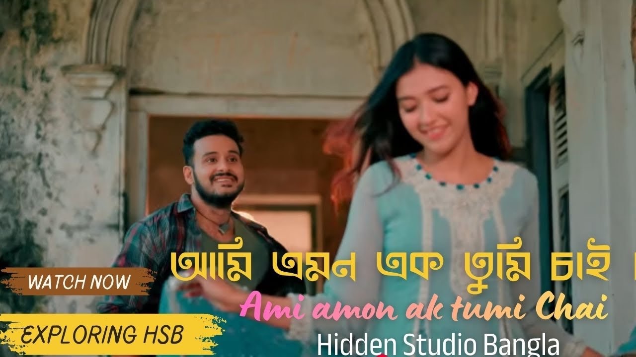 আমি এমন এক তুমিকেই চাই I Want a Love Like You| Bangla new romantic song | Hidden Studio Bangla