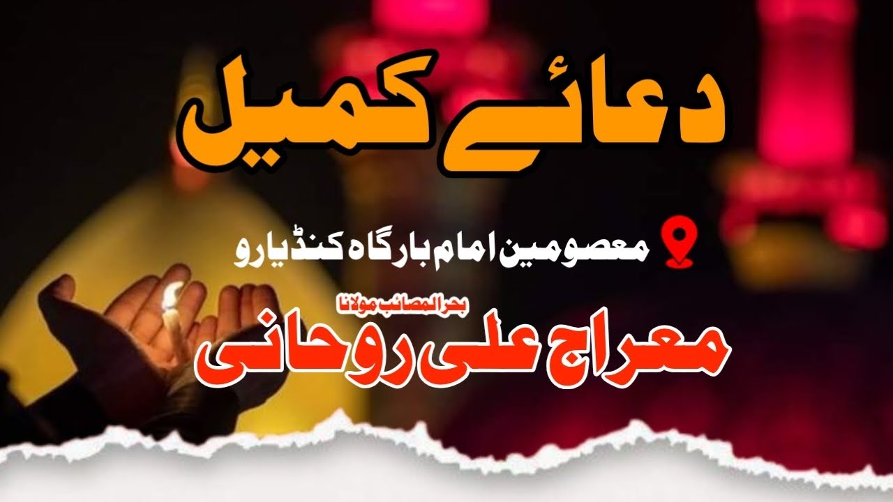 Duaa e Kumail |Molana Maihraj Ali Rohani|#duaa #viral #Youtube 