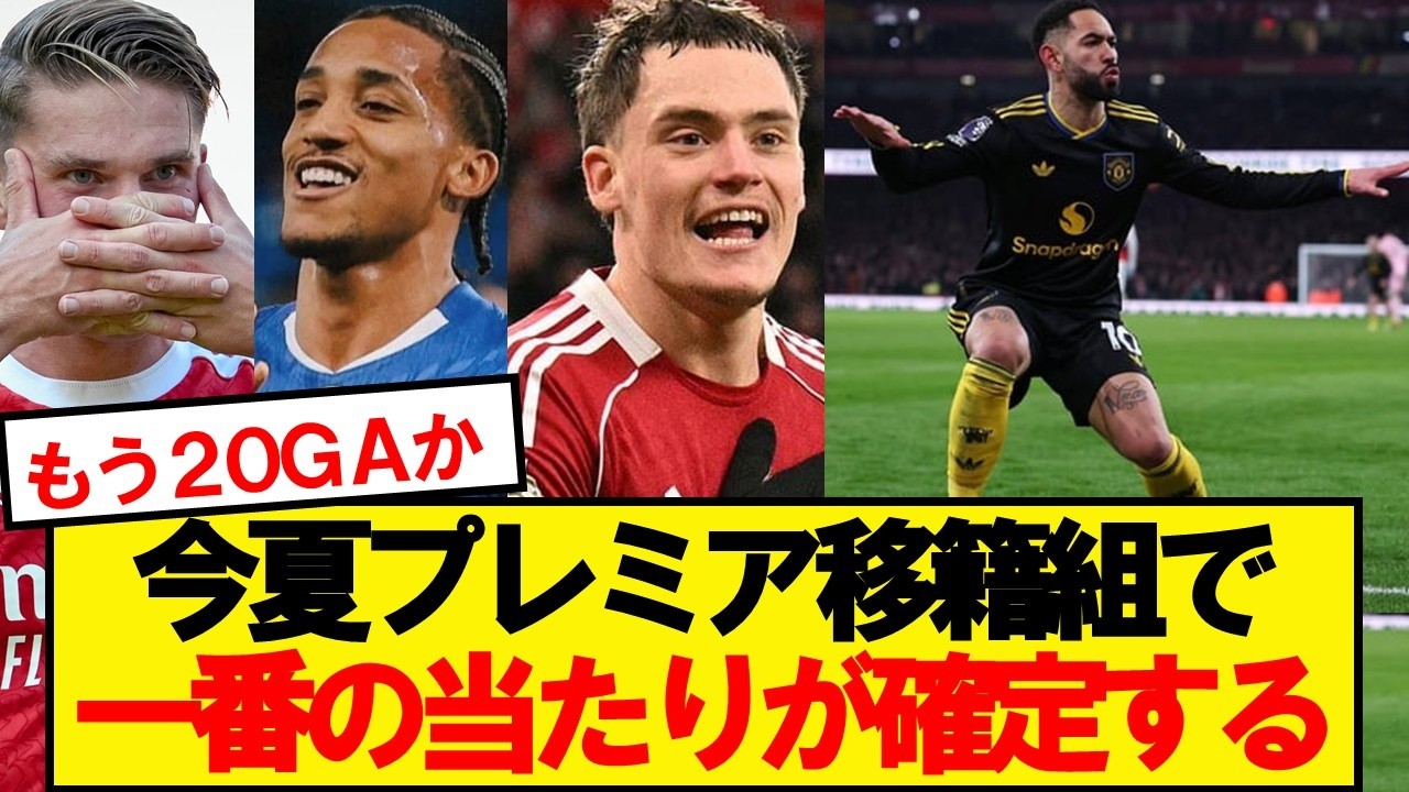 【朗報】今夏プレミアリーグの移籍で一番の当たりが確定する