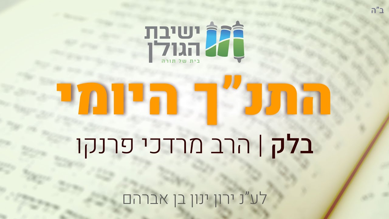 התנ"ך היומי - פרשת בלק | הרב מרדכי פרנקו