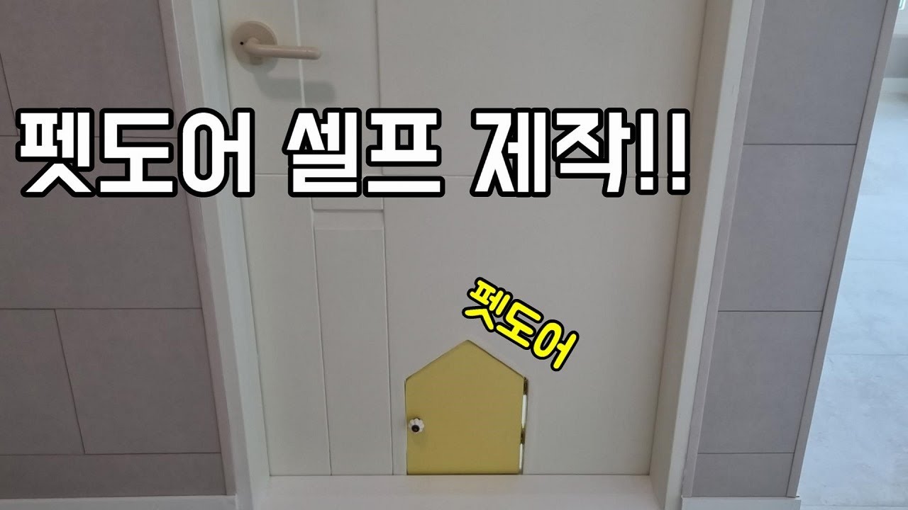 펫도어 셀프 제작 반려묘 & 반려견