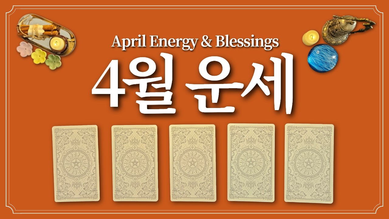 4월 운세⭐️(feat. 4월에 있을 좋은 일)
