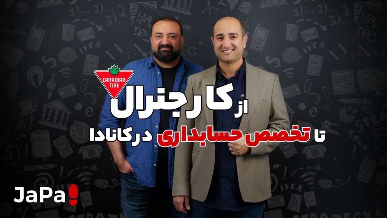 از کار جنرال تا تخصص حسابداری در کانادا