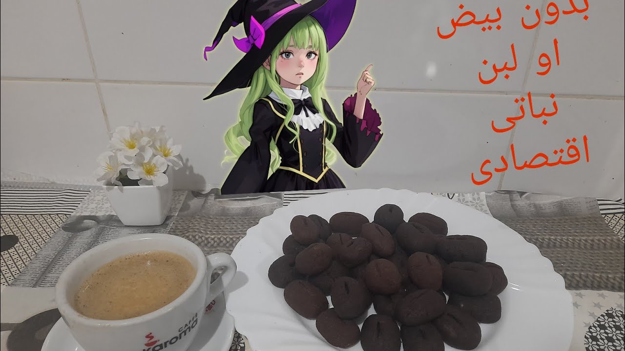 بسكويت القهوه من غيربيض او لبن