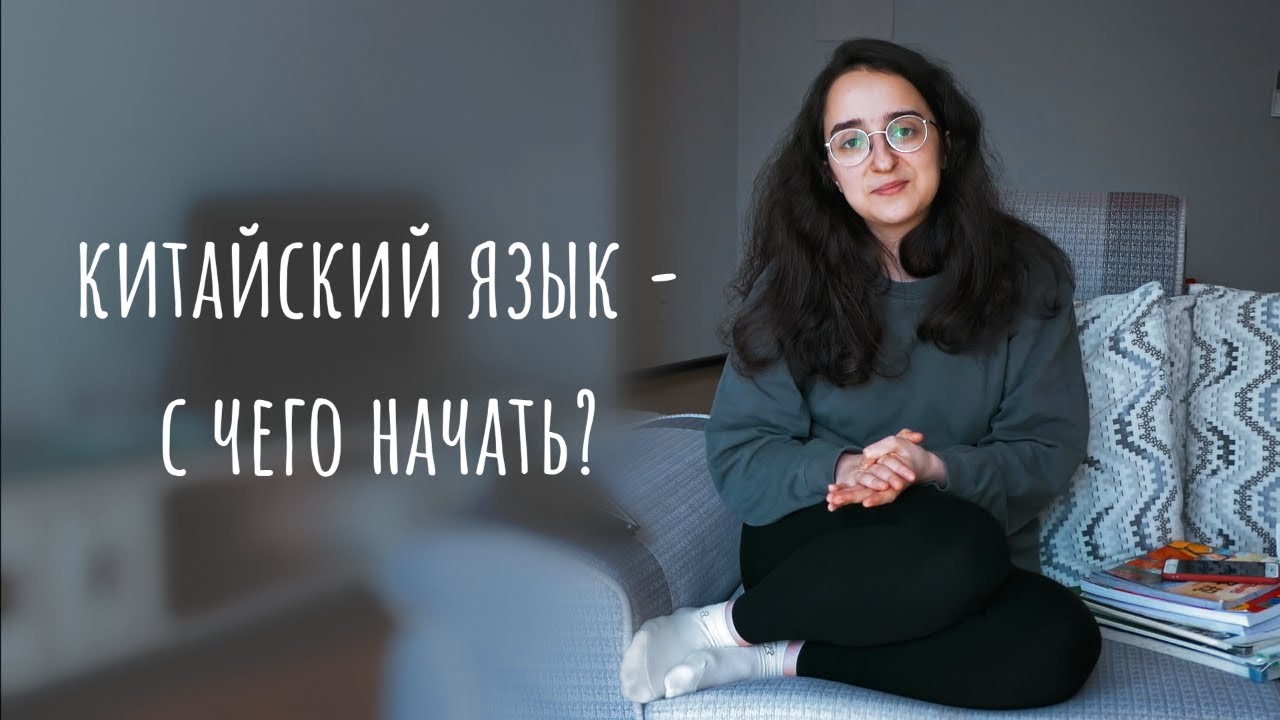 Как я учу китайский язык с нуля