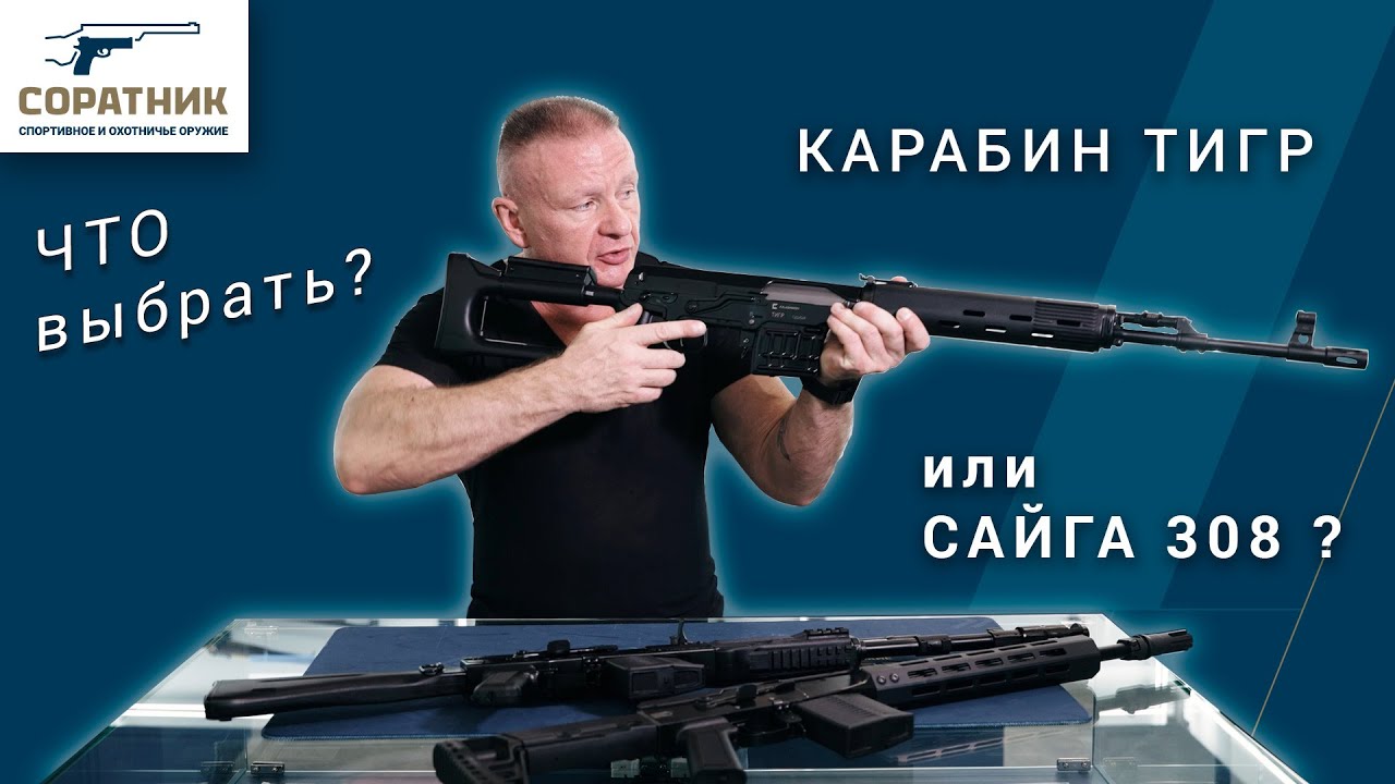Карабин Тигр или Сайга 308, что выбрать?