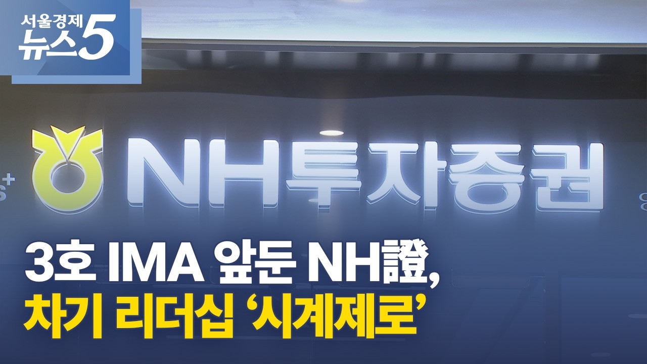 3호 IMA 앞둔 NH證, 차기 리더십 ‘시계제로’