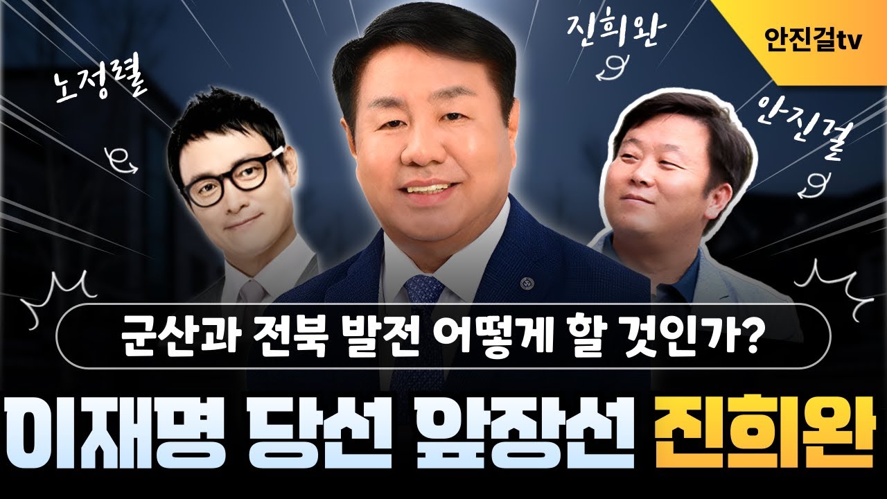 이재명 당선 앞장선 진희완❗ 군산과 전북 발전 어떻게 할 것인가❓ 서해안 시대 무엇을 할 것인가❗ | 진희완 노정렬 안진걸_🔥0126🔥