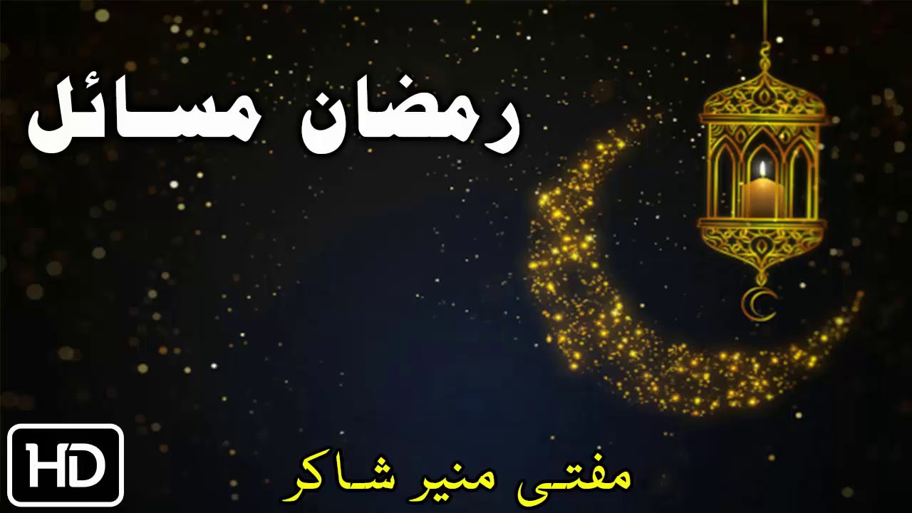 Mufti Muneer Shakir Pashto Bayan Ramzan Masail 2018 |  رمضان مسائ