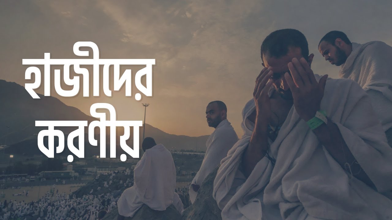 হাজীদের করণীয় কি?