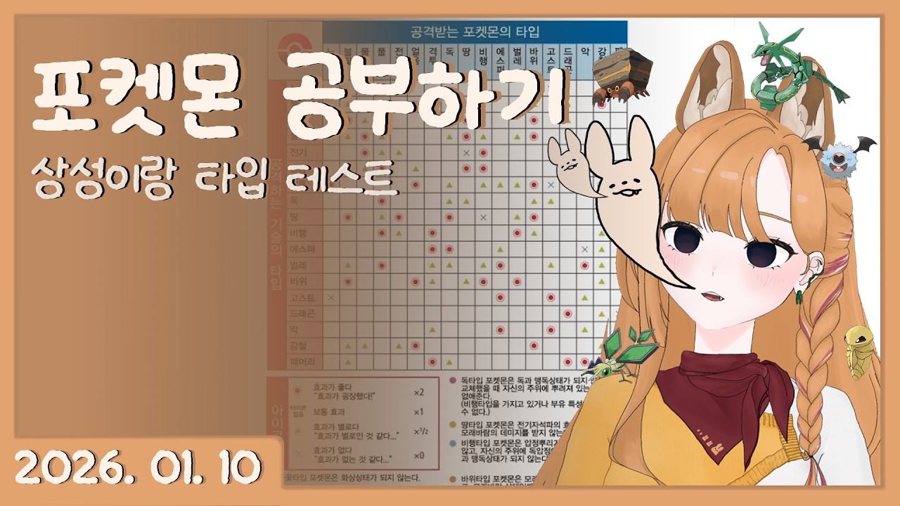 [ 2026.01.10｜포켓몬 배우기 ] 김고라 다시보기