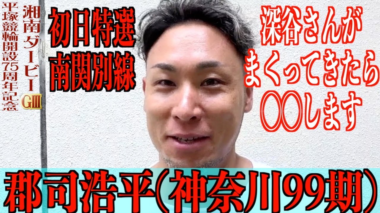 【平塚競輪・GⅢ湘南ダービー】郡司浩平「ダービーの準決で足りなかったのは」