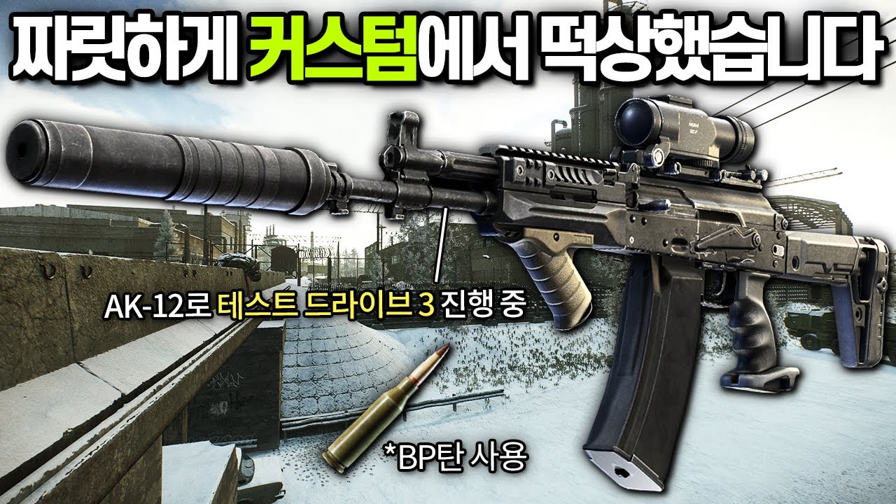 [타르코프] 소음기 달린 60발 가변배율 ak-12를 들고 PMC 20명을 죽여야하는 퀘스트를 진행해봤습니다.. 테스트 드라이브3 // Escape From Tarkov