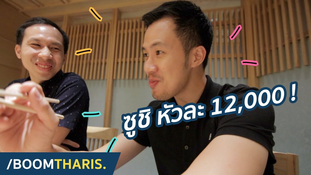 ซูชิหัวละหมื่นสอง! อยากรู้เป็นยังไงต้องไปโดน! | Ginza Sushi Ichi