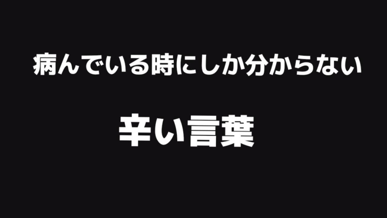 病んでる時にしか分からない辛い言葉！