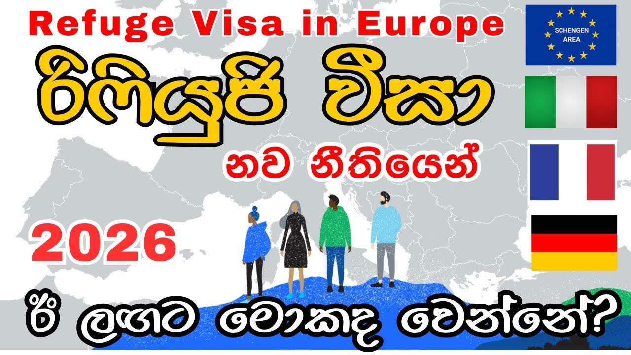 යුරෝපයේ අලුත් සංක්‍රමික නීති වලින් ඊ ලඟට මොකද වෙන්නේ? / Refugee viza in europe new updates 2026