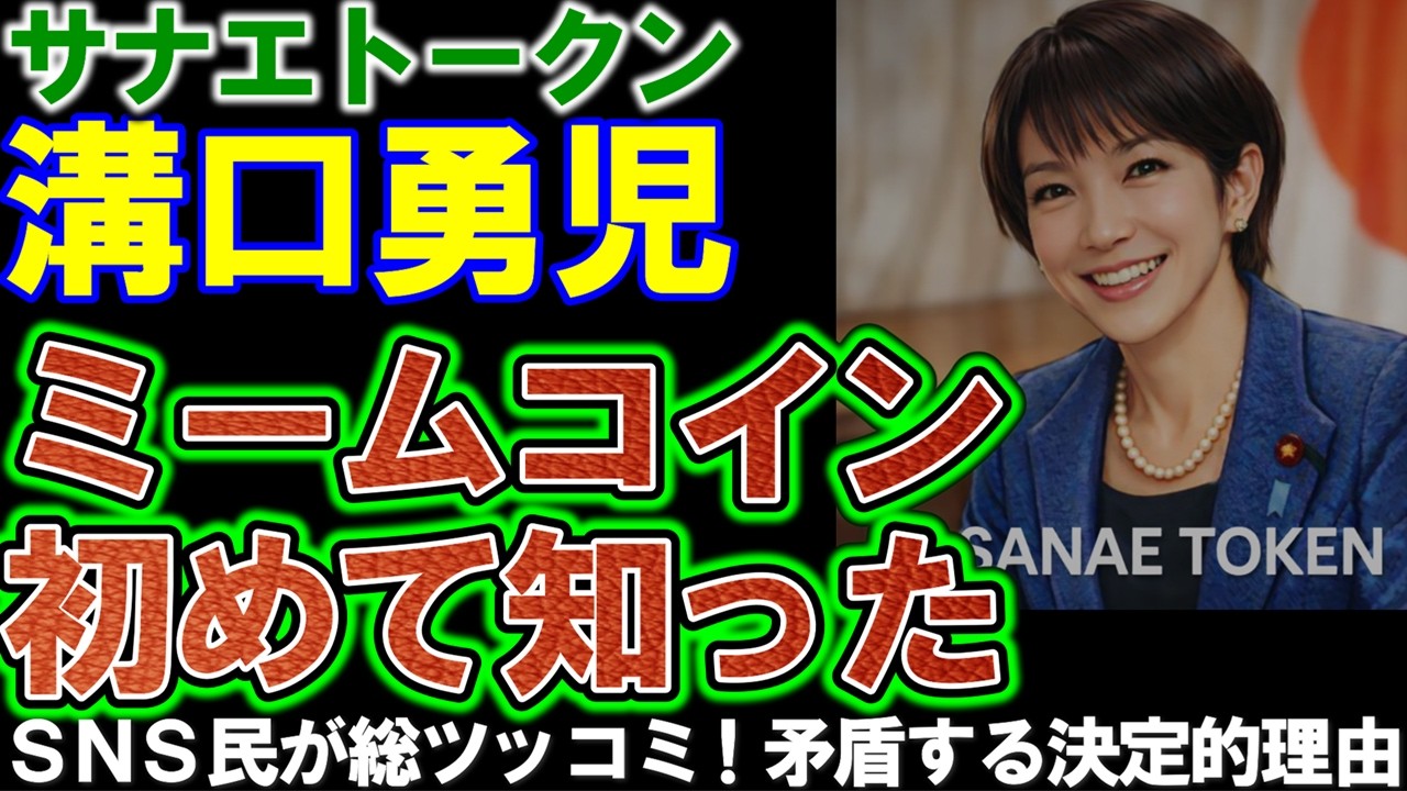 【サナエトークン】溝口勇児、NoBorderニュースで失言「ミームコイン初めて知った」。SNS民が矛盾点を総ツッコミ。