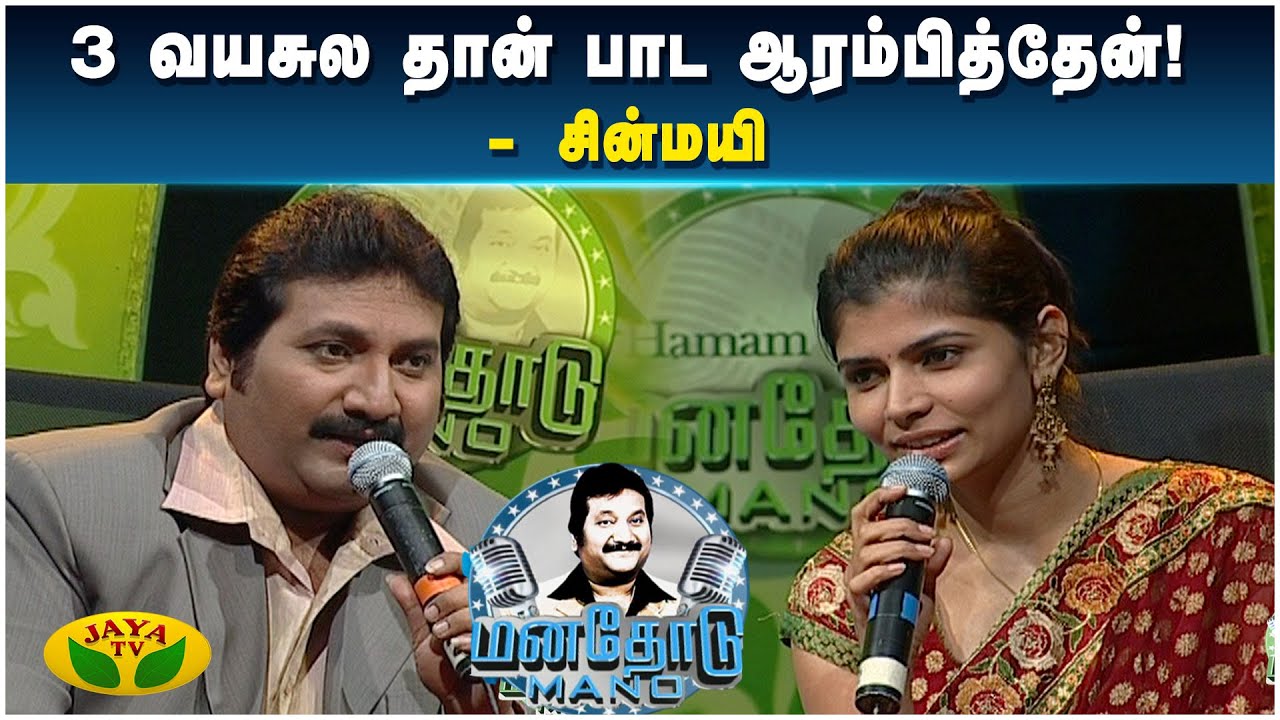 நான் Child Prodigy -லாம் இல்லை! - பாடகி சின்மயி | Manathodu Mano | Epi - 21 | JayaTv