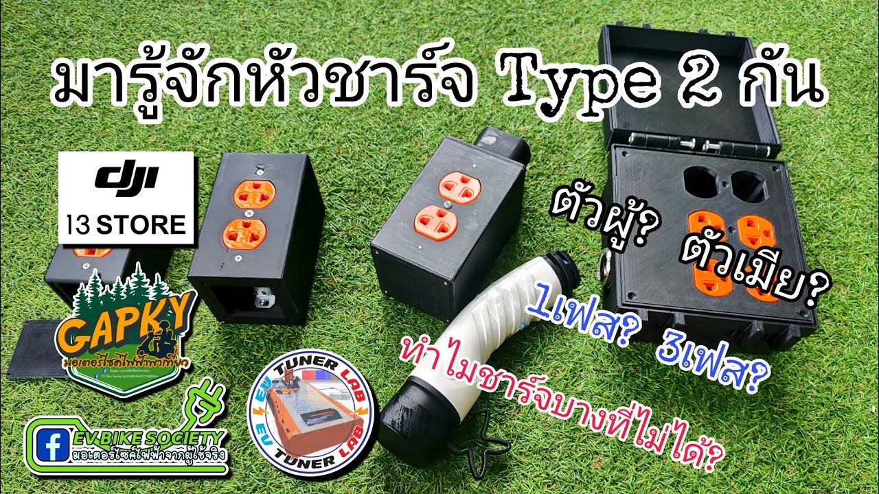 มารู้จักหัวชาร์จ AC Type2 กัน ทำไมชาร์จที่สถานีได้บ้าง ไม่ได้บ้าง?