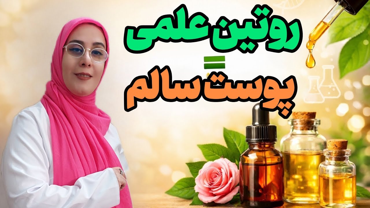 روغن‌های طبیعی برای پوست سالم و درخشان: روتین علمی و ساده”