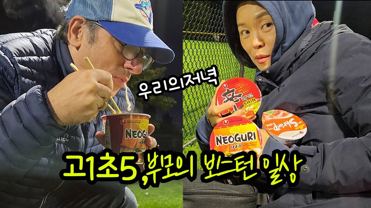 운동 두탕 뛰는 아들! 크로스컨트리 → 야구경기, 그리고 컵라면 저녁까지 😂