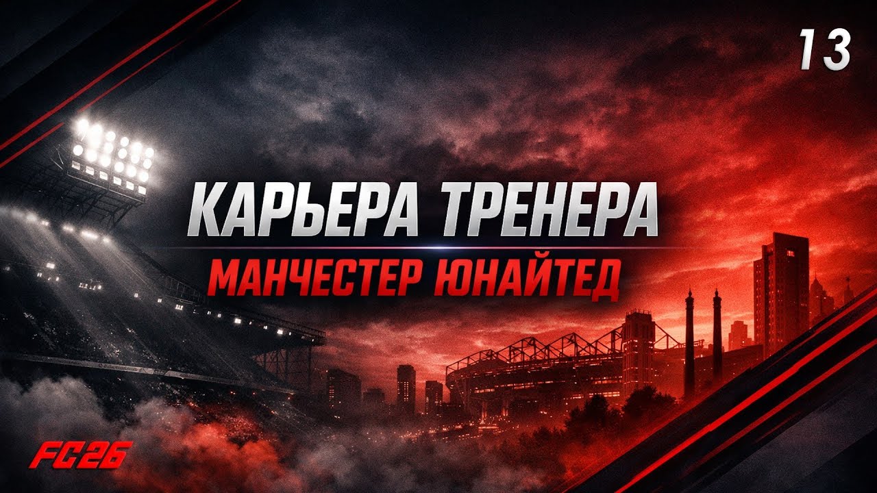 FC 26 | КАРЬЕРА ТРЕНЕРА | MANCHESTER UNITED| # 13: НАЧАЛО НОВОГО СЕЗОНА, ТРАНСФЕРЫ, ПЕРВЫЕ МАТЧИ