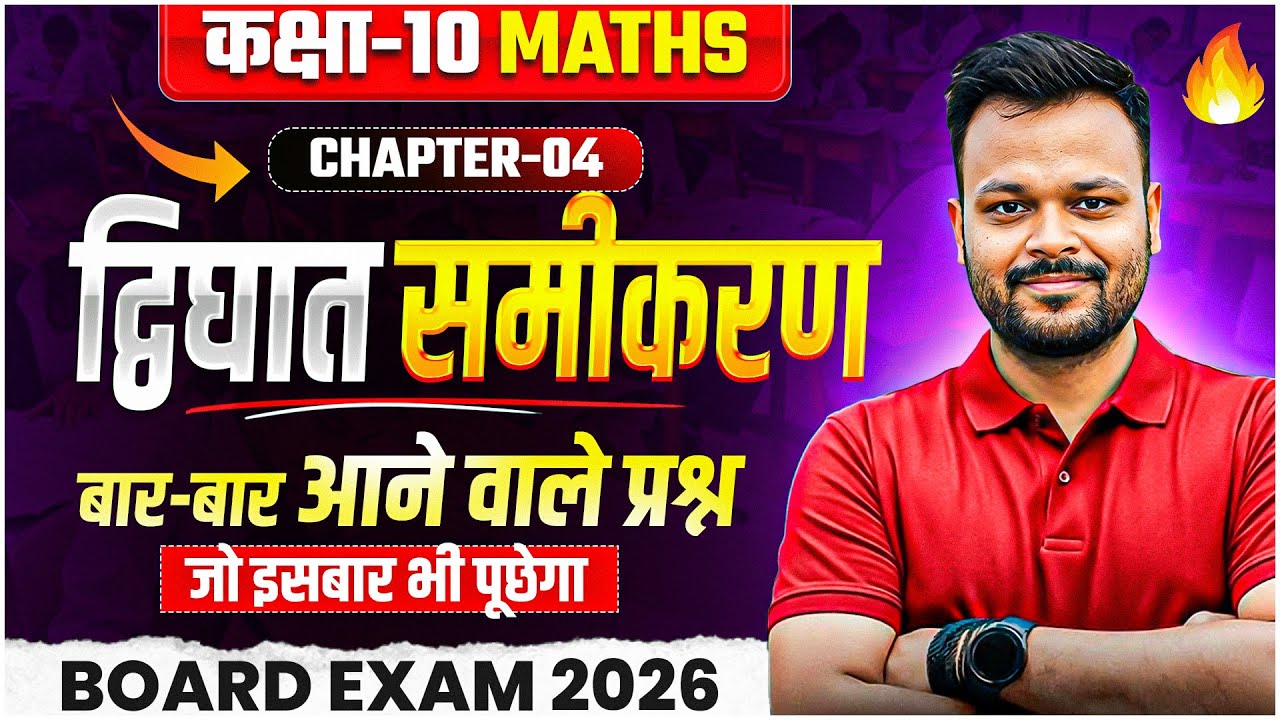 द्विघात समीकरण Class 10 | Chapter 4 Maths | Top 5 Important Questions