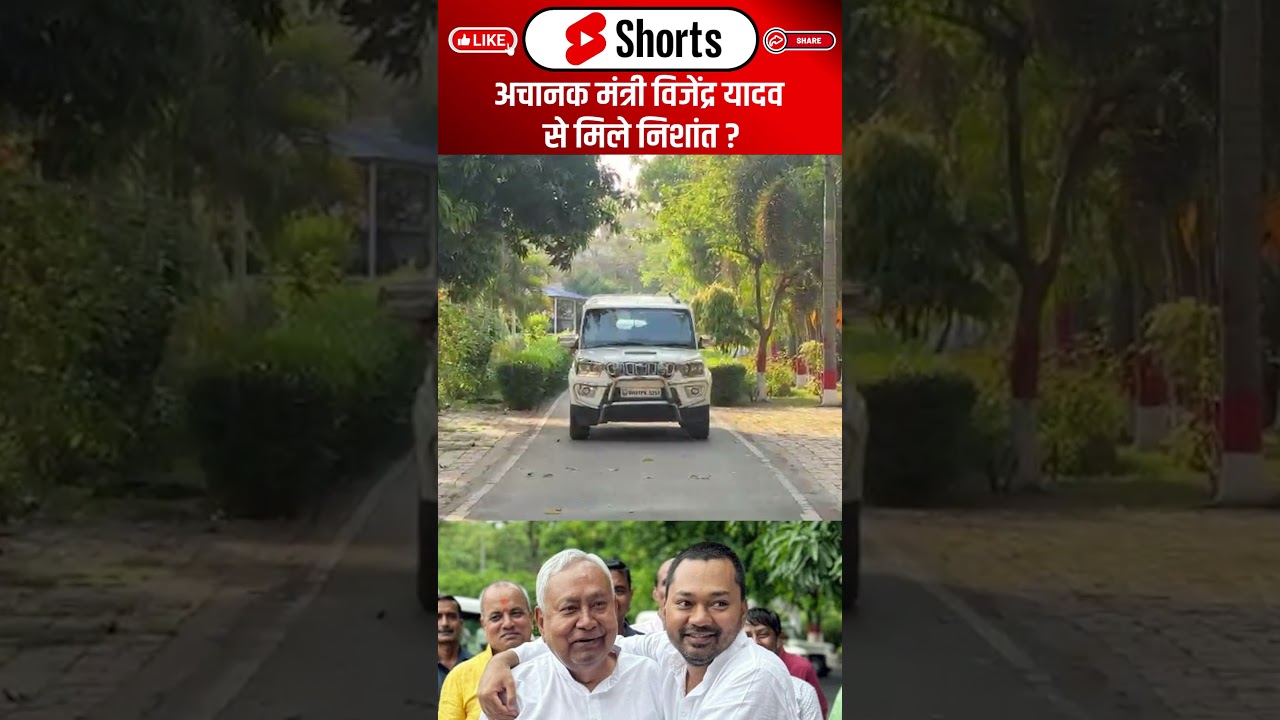 अचानक मंत्री Bijendra Yadav से मिले Nishant Kumar ? #shorts #trending #ytshorts #jdu #nitishkumar
