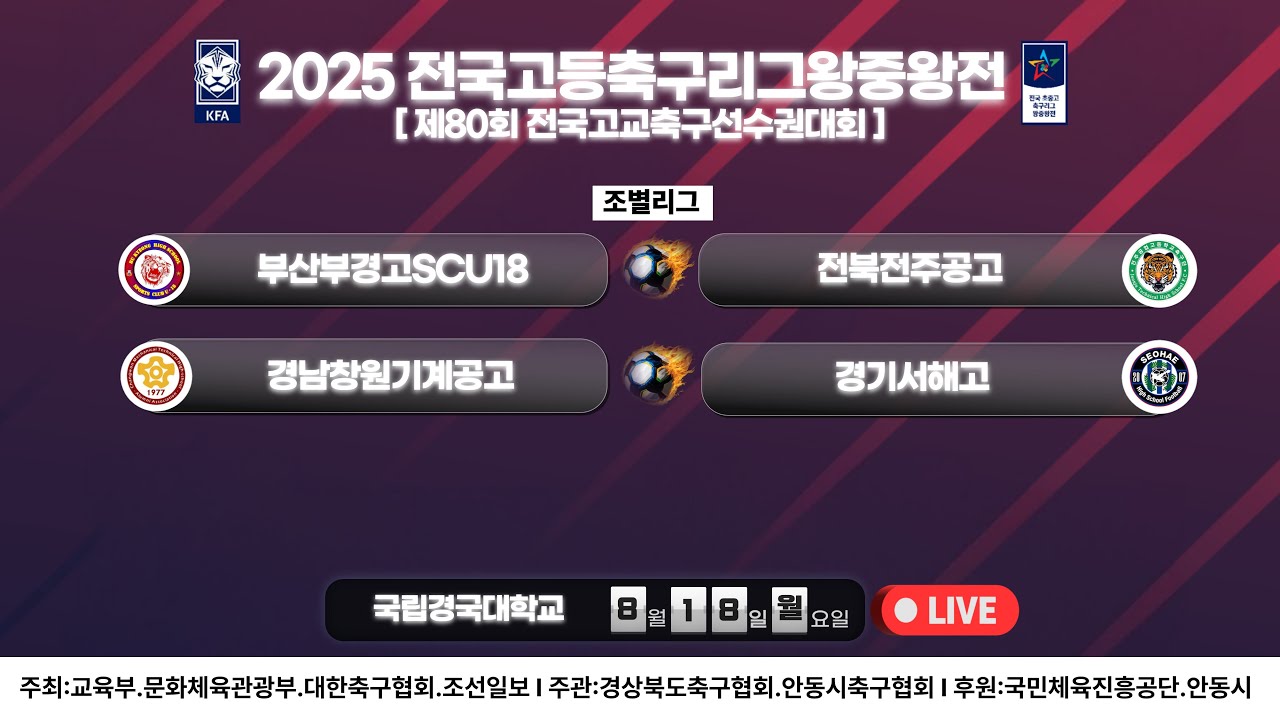 [국립경국대학교] 조별리그4일차 LIVE중계 I 2025년8월18일(월) 18:30 I #2025전국고등축구리그왕중왕전