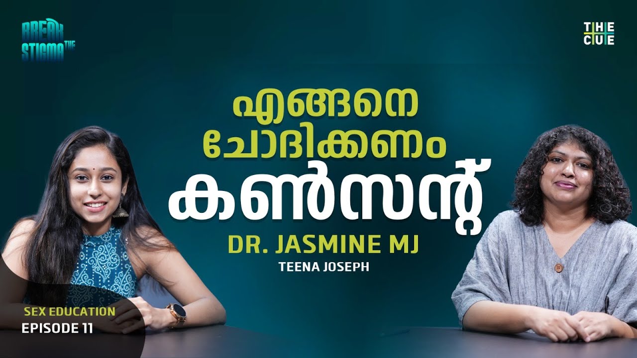 ഒരു തവണ കൺസന്റ് ചോദിച്ചാൽ പിന്നെ ചോദിക്കേണ്ട എന്നർത്ഥം ഉണ്ടോ? | Consent for Sex | Sex Edcuation