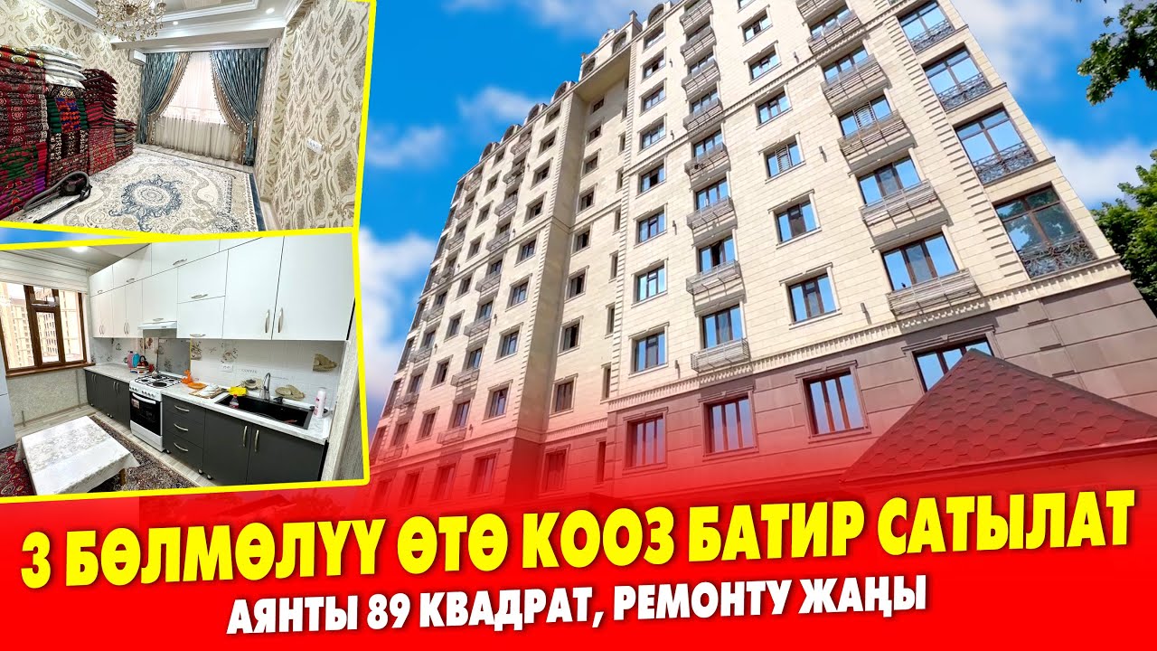 Ремонту жап жаӊы, 3 бѳлмѳлүү КВАРТИРА сатылат ~ Аянты 89 квадрат