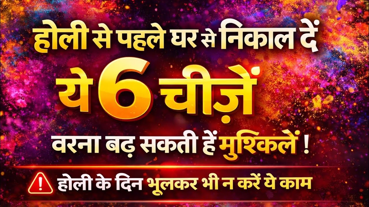  होली से पहले  घर से बाहर निकाल दें ये 6 चीजें बढ़ सकती हैं मुश्किलें  होली भूलकर भी न करें ये काम